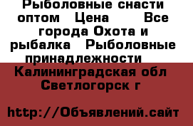 Рыболовные снасти оптом › Цена ­ 1 - Все города Охота и рыбалка » Рыболовные принадлежности   . Калининградская обл.,Светлогорск г.